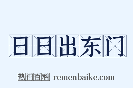 日日出东门是什么意思的图片